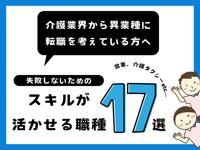 介護職　異業種　転職